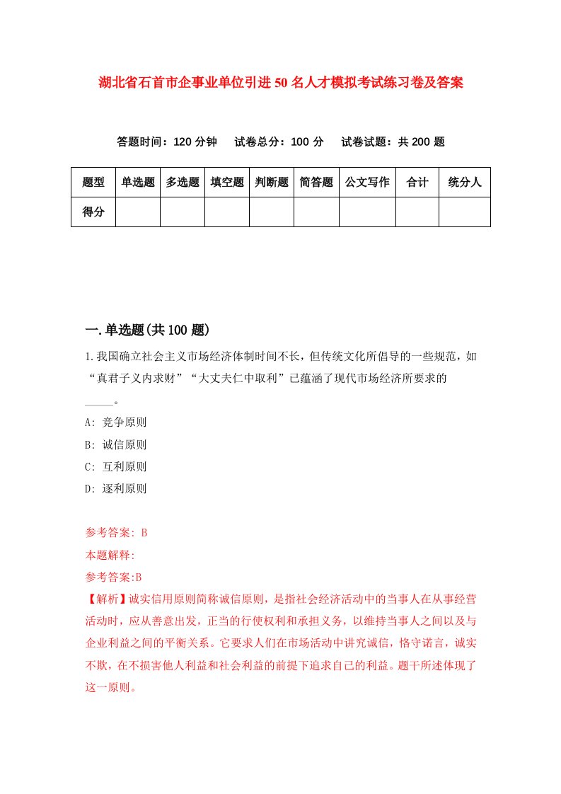 湖北省石首市企事业单位引进50名人才模拟考试练习卷及答案1