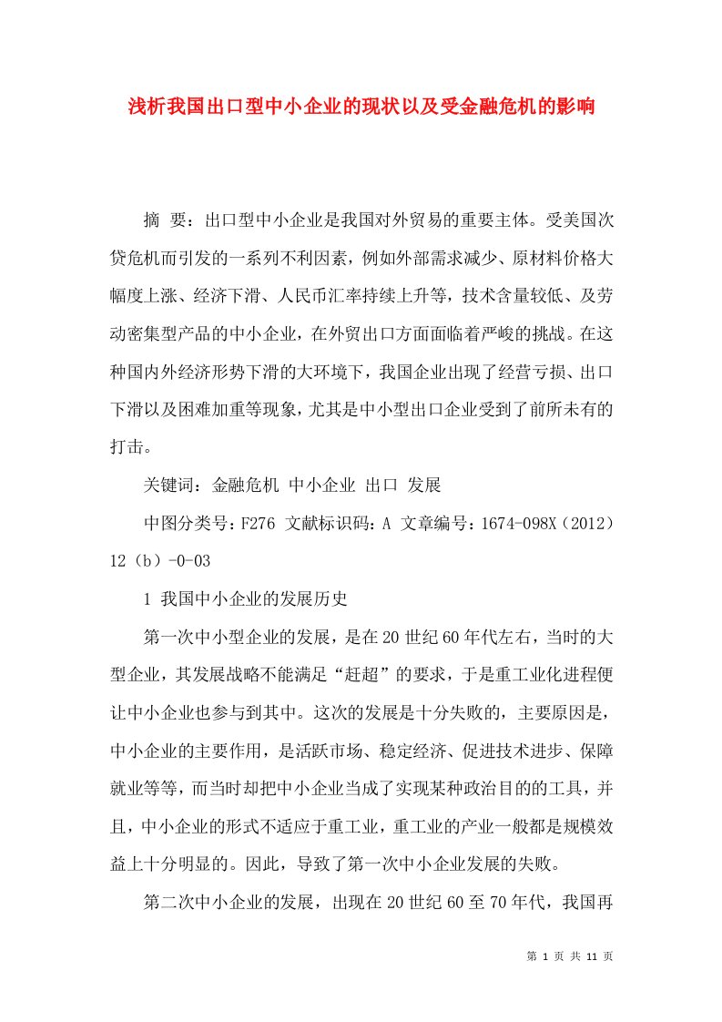 浅析我国出口型中小企业的现状以及受金融危机的影响