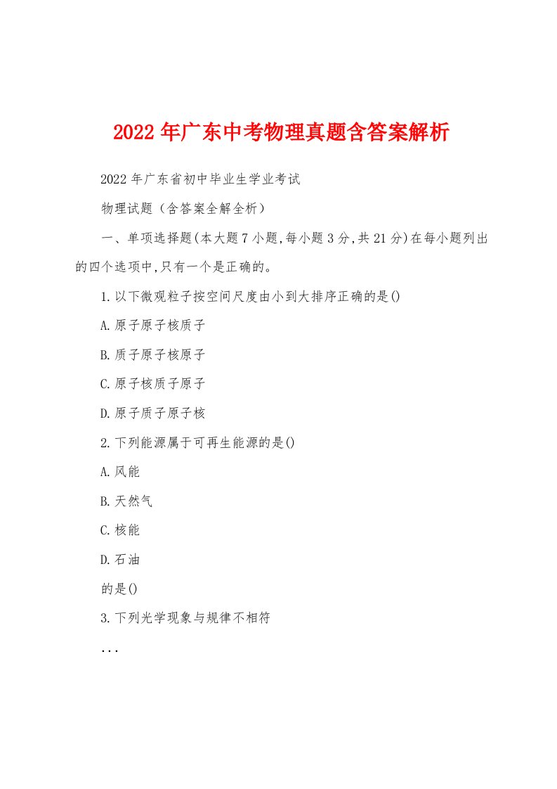 2022年广东中考物理真题含答案解析