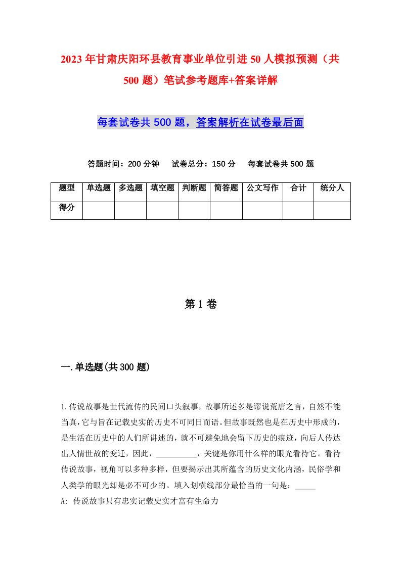 2023年甘肃庆阳环县教育事业单位引进50人模拟预测共500题笔试参考题库答案详解