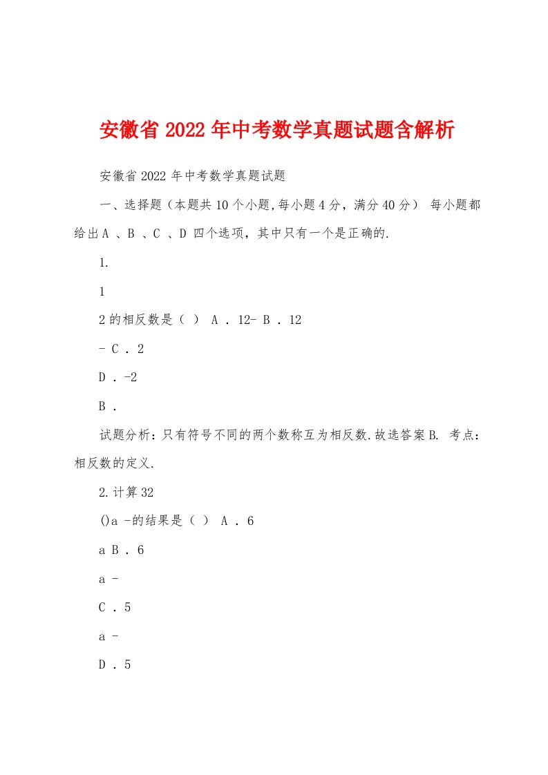 安徽省2022年中考数学真题试题含解析