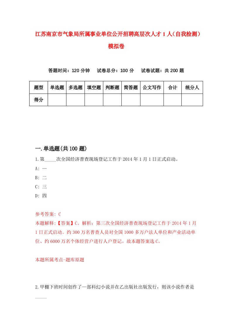 江苏南京市气象局所属事业单位公开招聘高层次人才1人自我检测模拟卷1