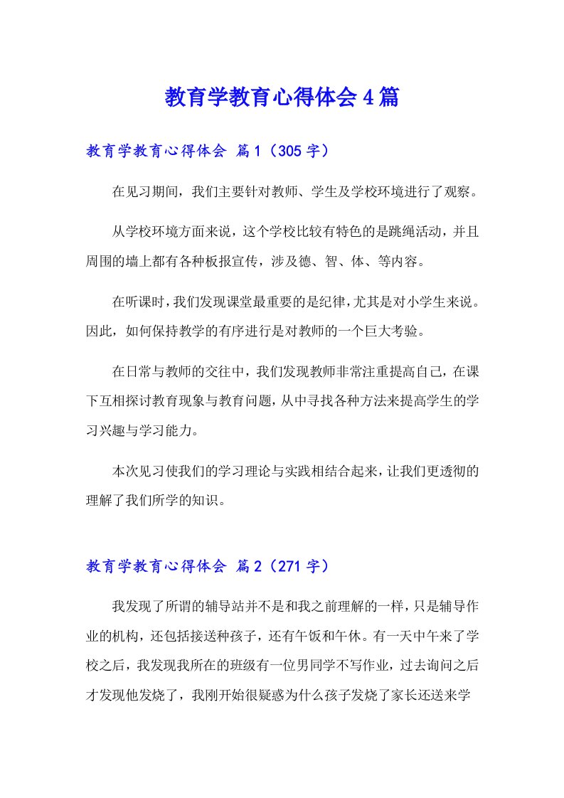 教育学教育心得体会4篇