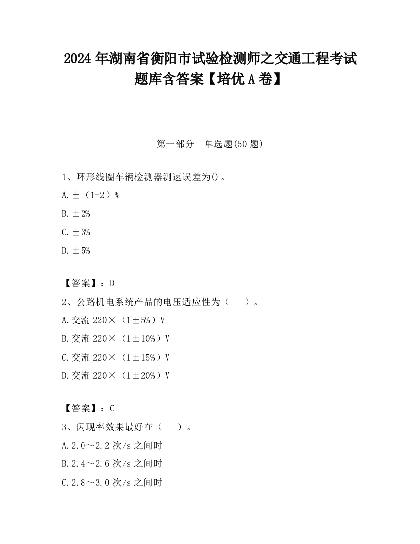 2024年湖南省衡阳市试验检测师之交通工程考试题库含答案【培优A卷】