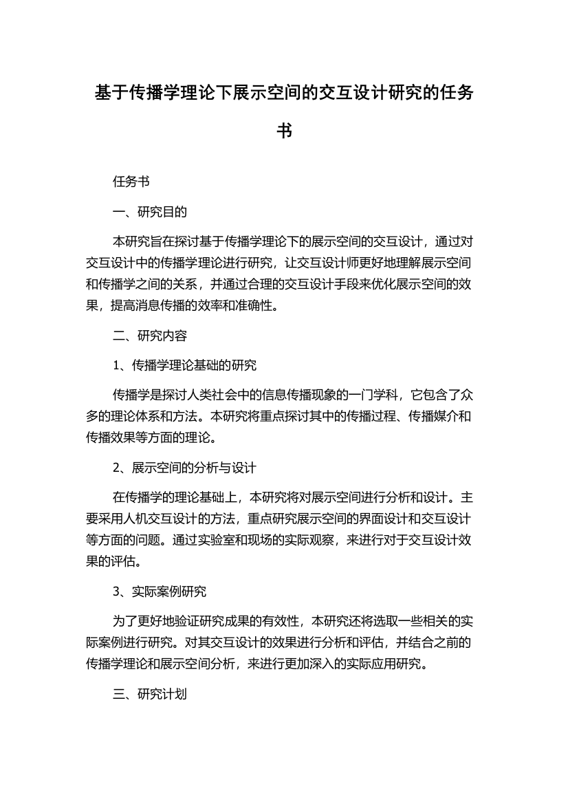 基于传播学理论下展示空间的交互设计研究的任务书