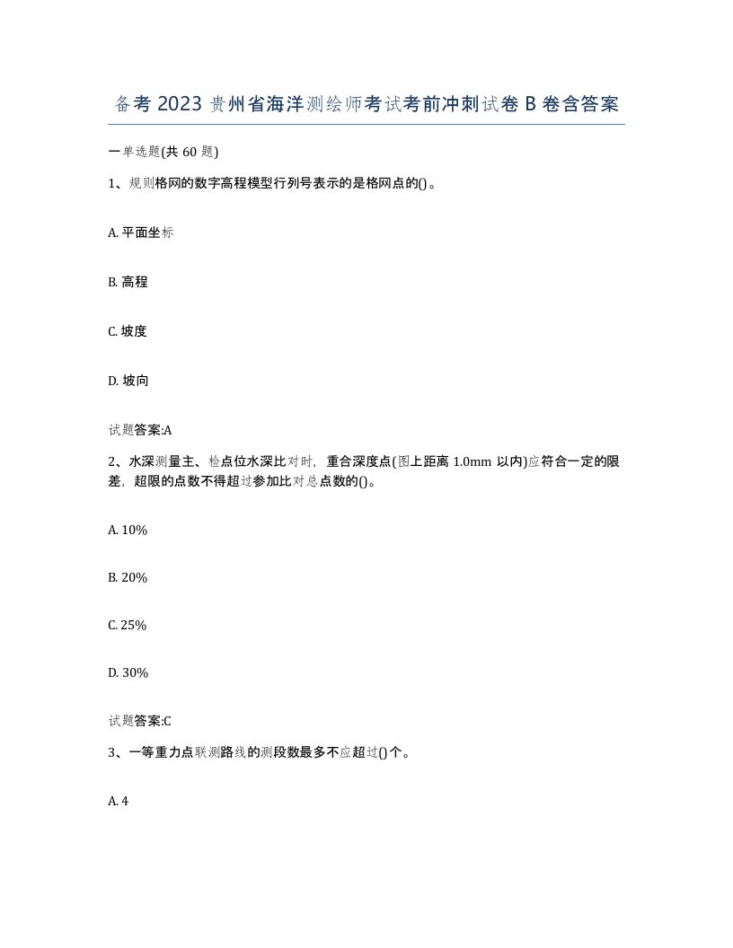 备考2023贵州省海洋测绘师考试考前冲刺试卷B卷含答案