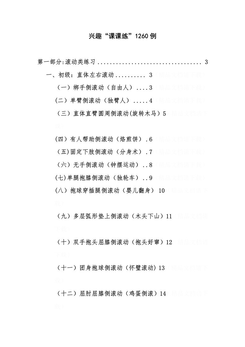 趣味“课课练”1260例：第一部分滚动类练习2013-4-13