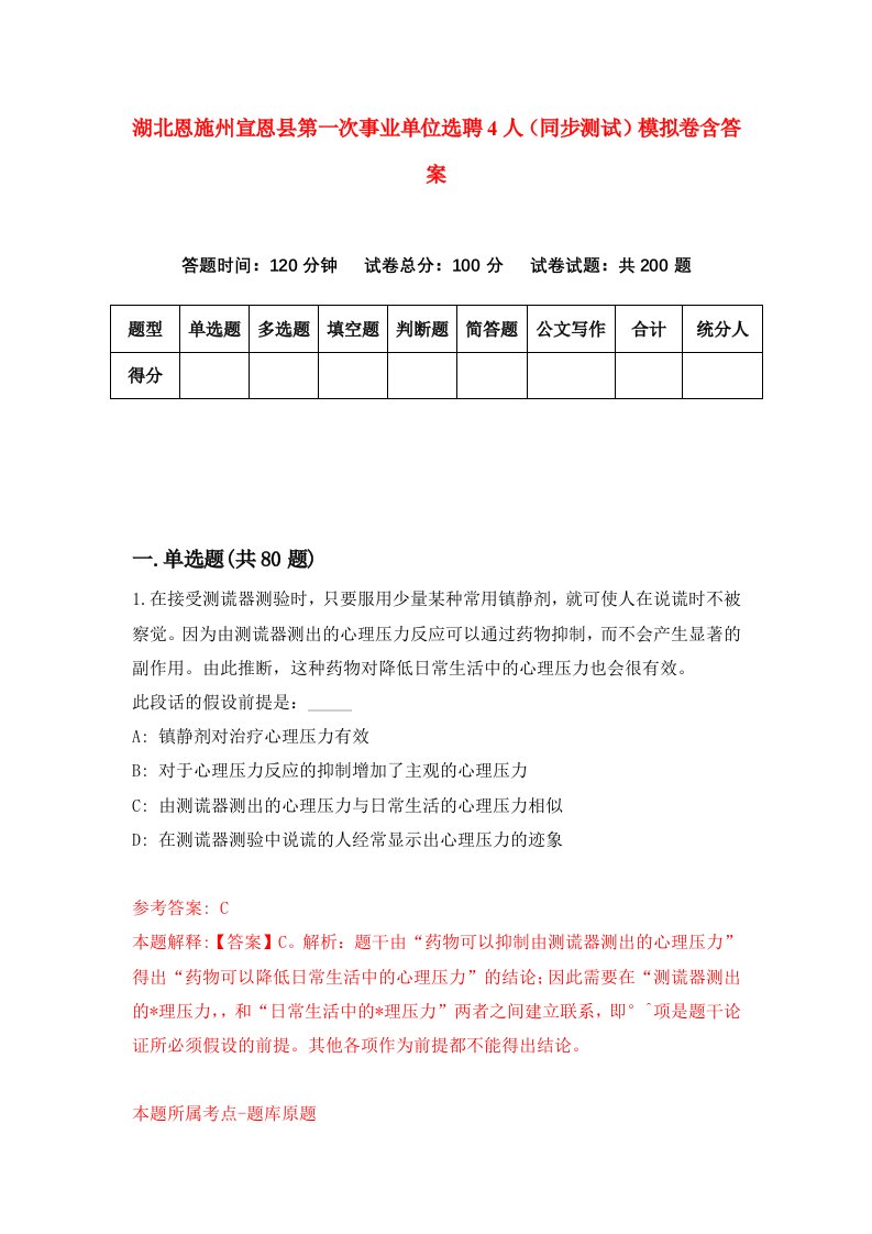 湖北恩施州宣恩县第一次事业单位选聘4人同步测试模拟卷含答案5