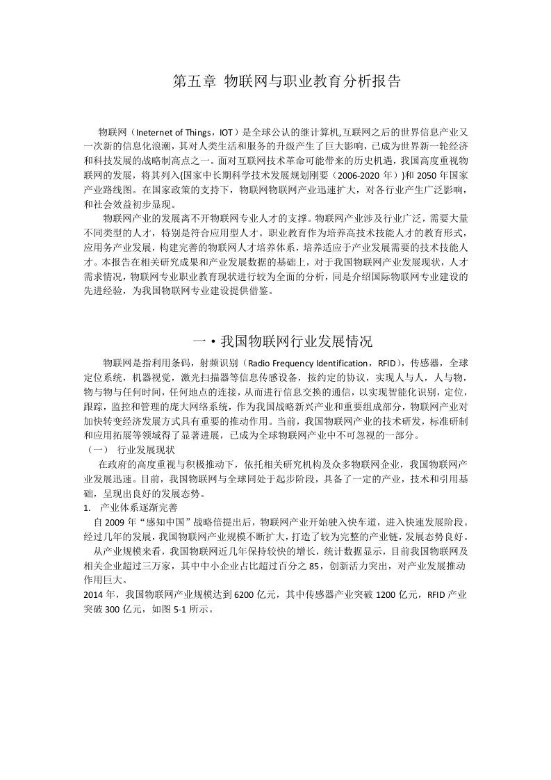 物联网与职业教育分析报告(职业教育年鉴)