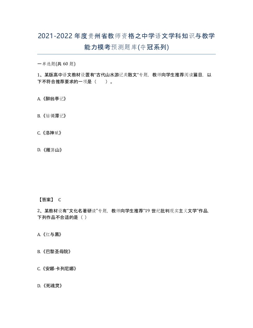 2021-2022年度贵州省教师资格之中学语文学科知识与教学能力模考预测题库夺冠系列