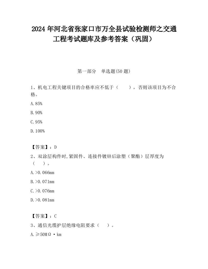 2024年河北省张家口市万全县试验检测师之交通工程考试题库及参考答案（巩固）