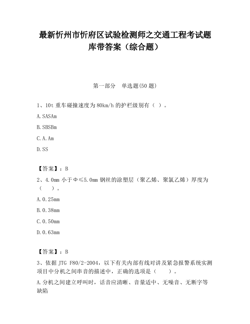 最新忻州市忻府区试验检测师之交通工程考试题库带答案（综合题）