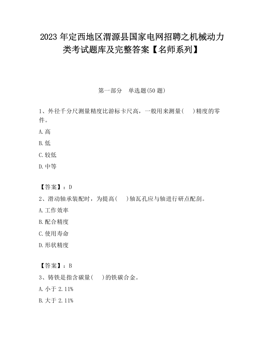 2023年定西地区渭源县国家电网招聘之机械动力类考试题库及完整答案【名师系列】