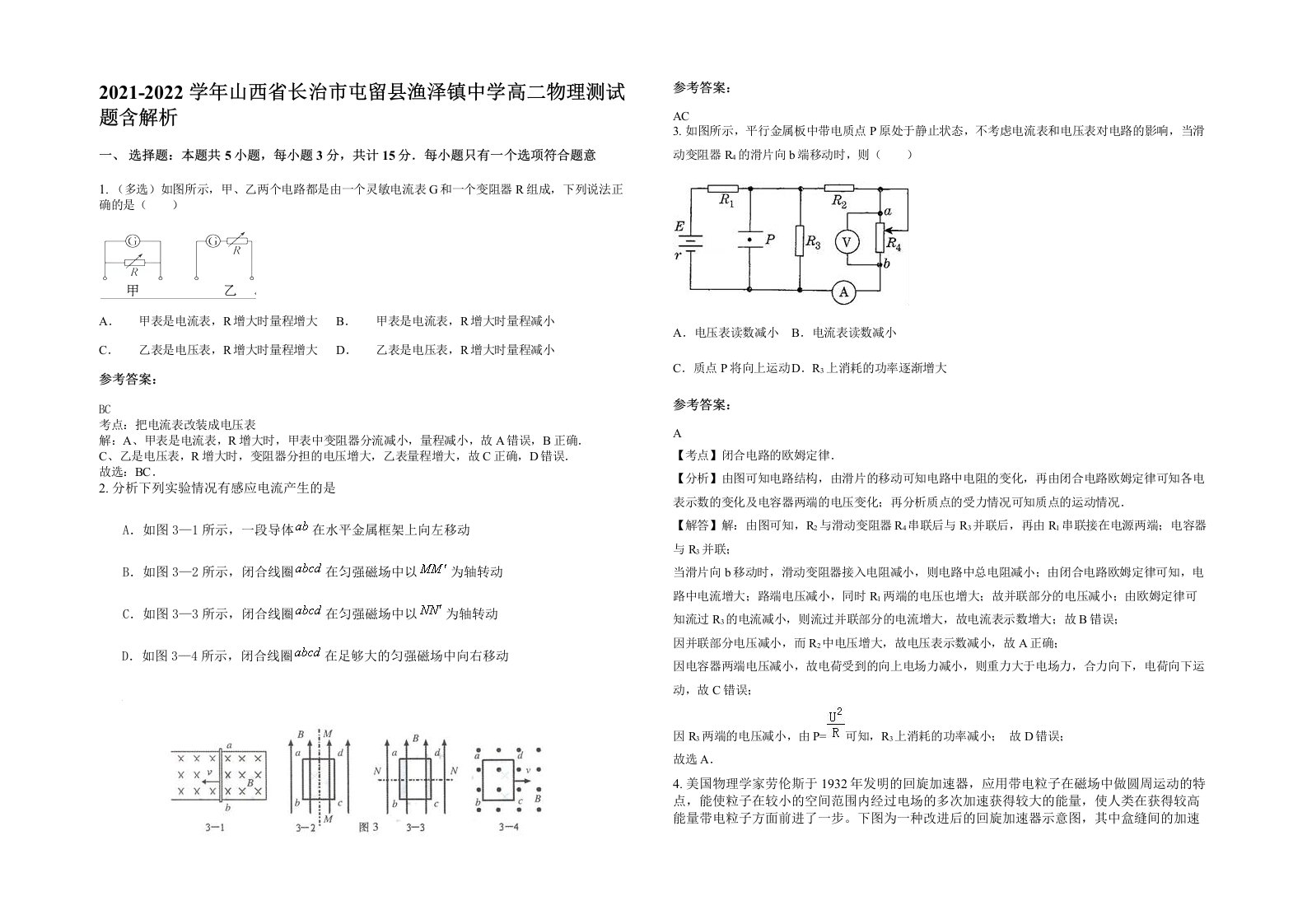 2021-2022学年山西省长治市屯留县渔泽镇中学高二物理测试题含解析