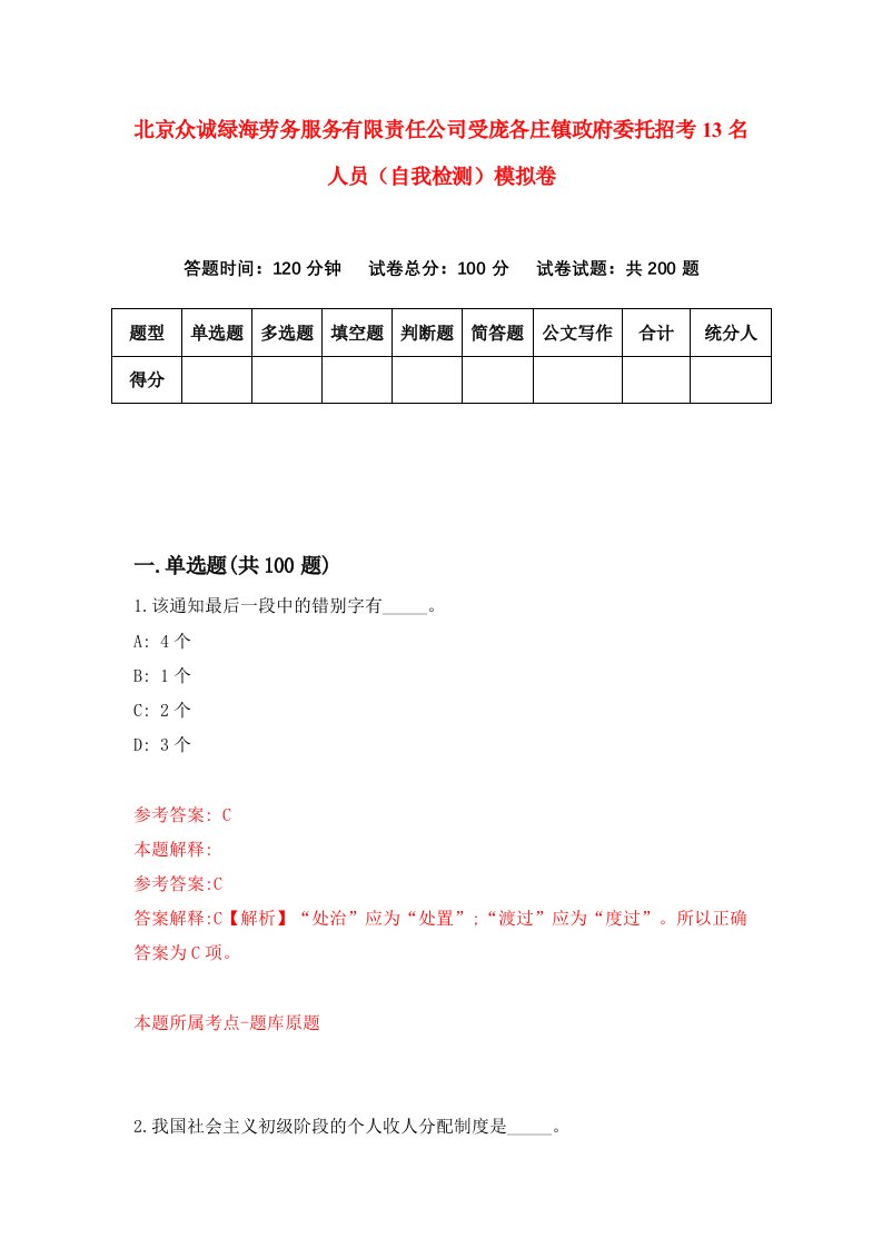 北京众诚绿海劳务服务有限责任公司受庞各庄镇政府委托招考13名人员自我检测模拟卷5