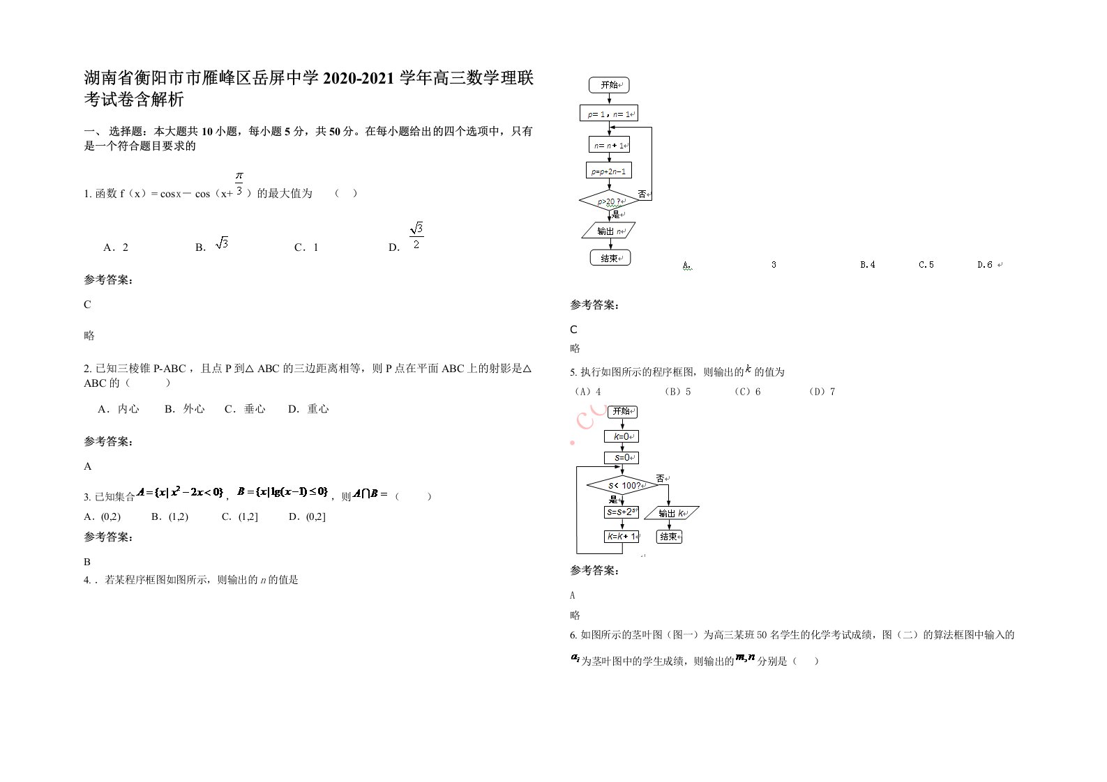 湖南省衡阳市市雁峰区岳屏中学2020-2021学年高三数学理联考试卷含解析