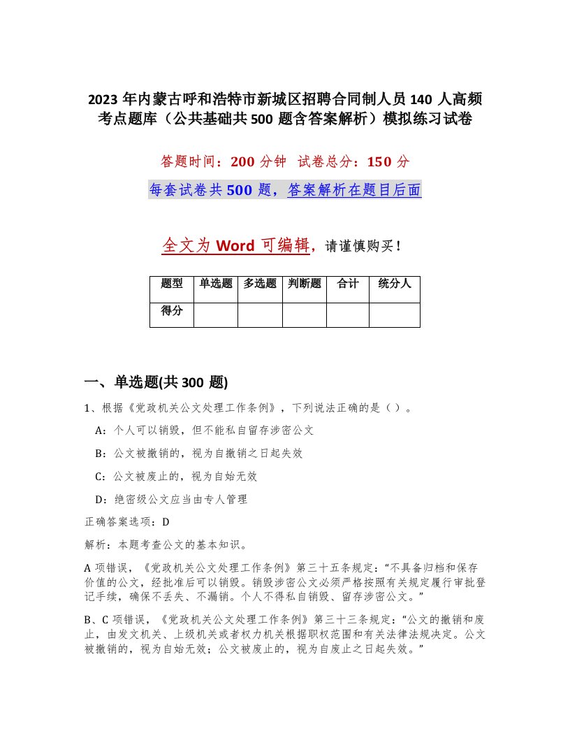 2023年内蒙古呼和浩特市新城区招聘合同制人员140人高频考点题库公共基础共500题含答案解析模拟练习试卷