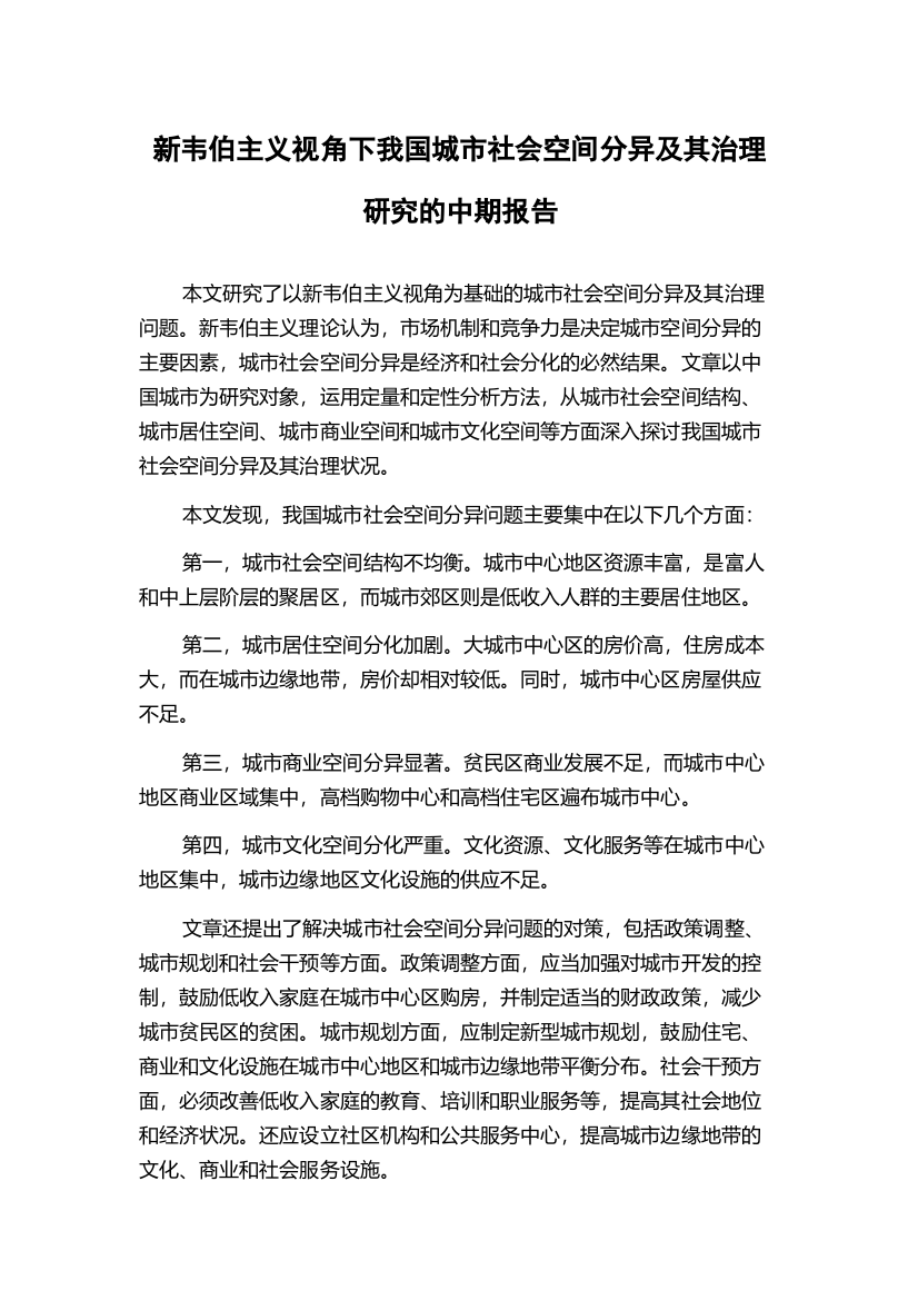 新韦伯主义视角下我国城市社会空间分异及其治理研究的中期报告