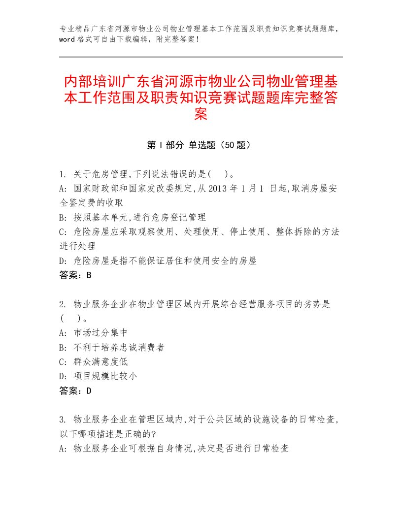 内部培训广东省河源市物业公司物业管理基本工作范围及职责知识竞赛试题题库完整答案