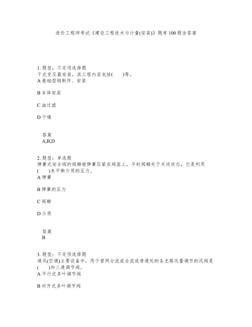 造价工程师考试建设工程技术与计量安装题库100题含答案第456版