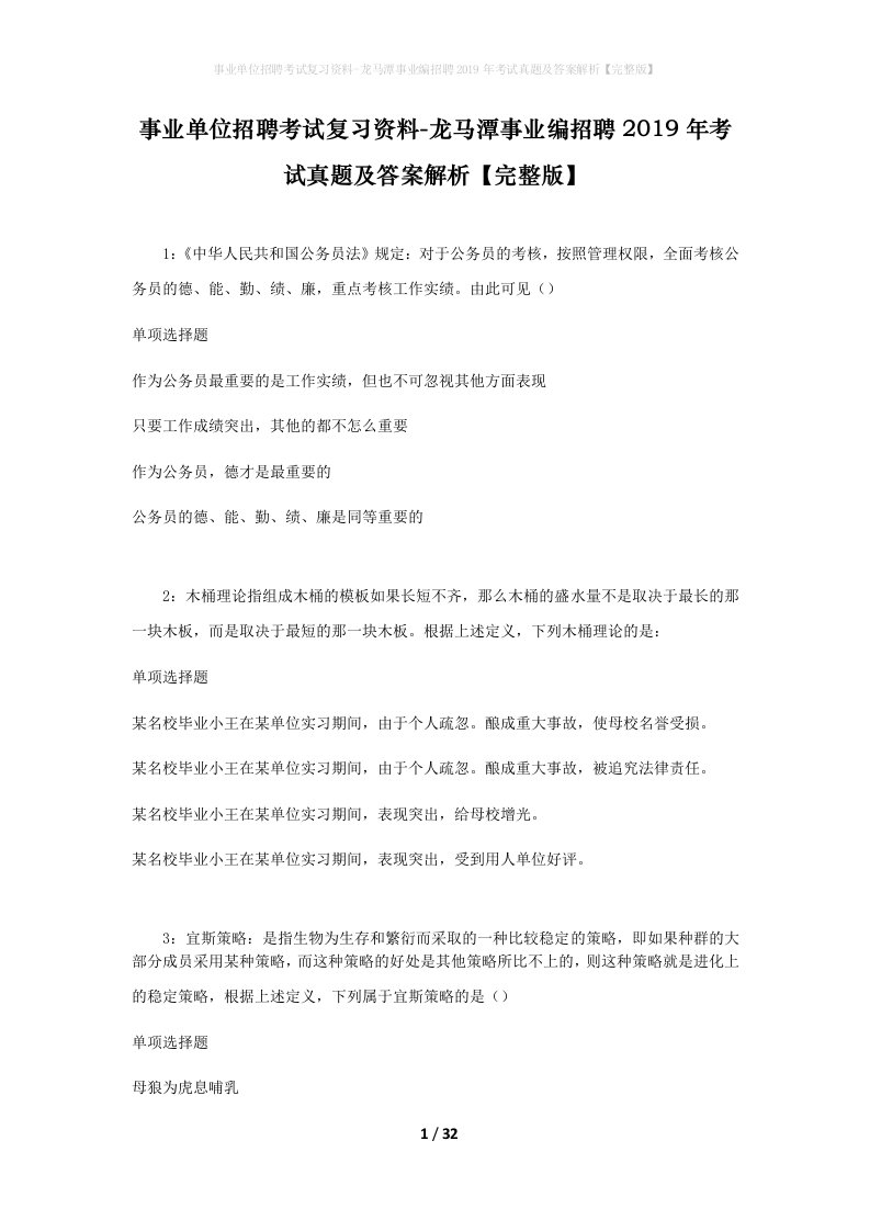 事业单位招聘考试复习资料-龙马潭事业编招聘2019年考试真题及答案解析完整版