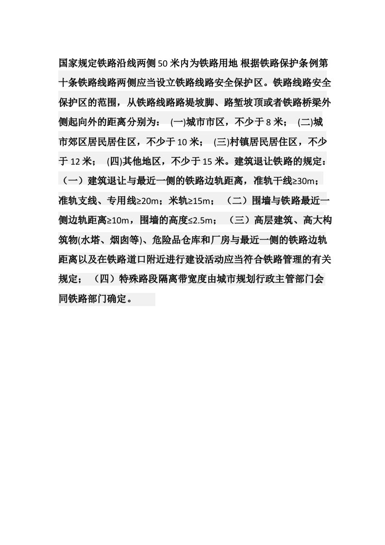 国家规定铁路沿线两侧50米内为铁路用地根据铁路保护条例第十条铁路线路两侧应当设立铁路线路安全保护区模板1