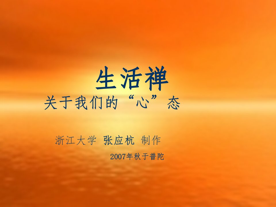 生活禅-精品课件(PPT)