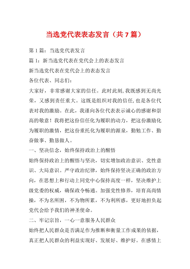 当选党代表表态发言（共7篇）