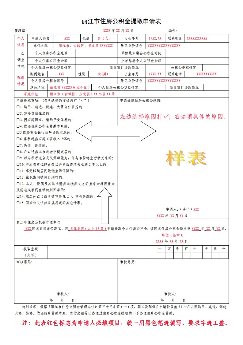 丽江市住房公积金提取申请表