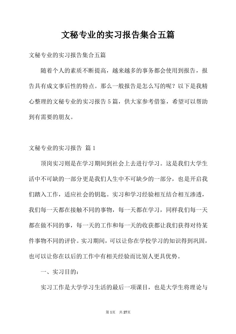 文秘专业的实习报告集合五篇