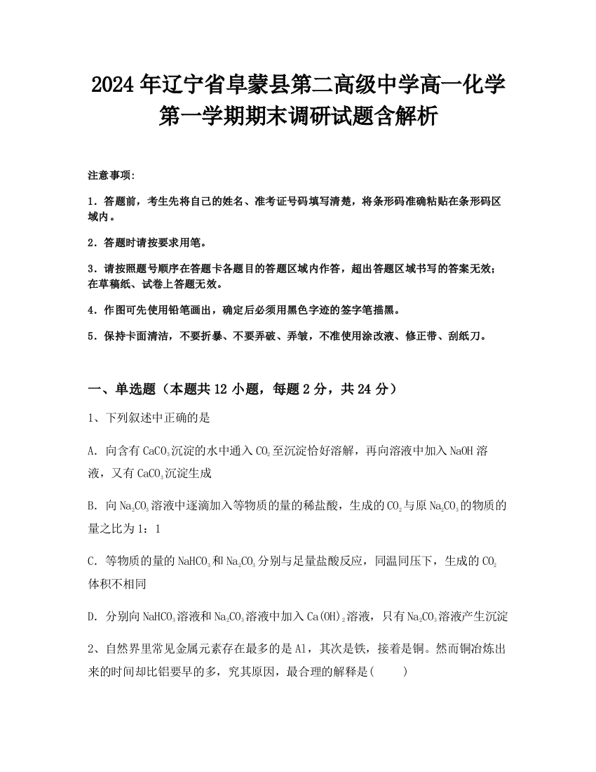 2024年辽宁省阜蒙县第二高级中学高一化学第一学期期末调研试题含解析