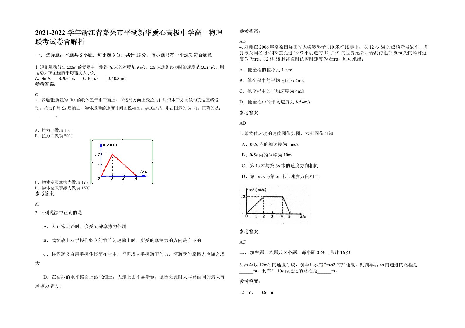 2021-2022学年浙江省嘉兴市平湖新华爱心高极中学高一物理联考试卷含解析