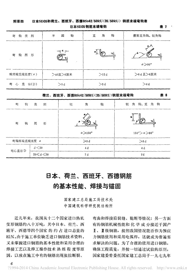 日本、荷兰、西班牙、西德钢筋的基本性能、焊接和锚固