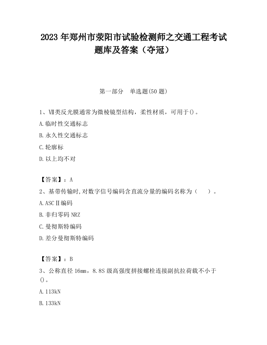 2023年郑州市荥阳市试验检测师之交通工程考试题库及答案（夺冠）