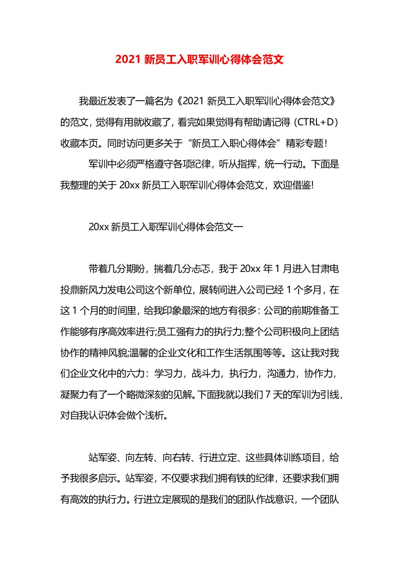 2021新员工入职军训心得体会范文(1)