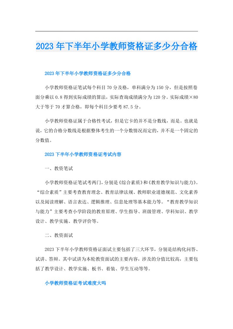 下半年小学教师资格证多少分合格