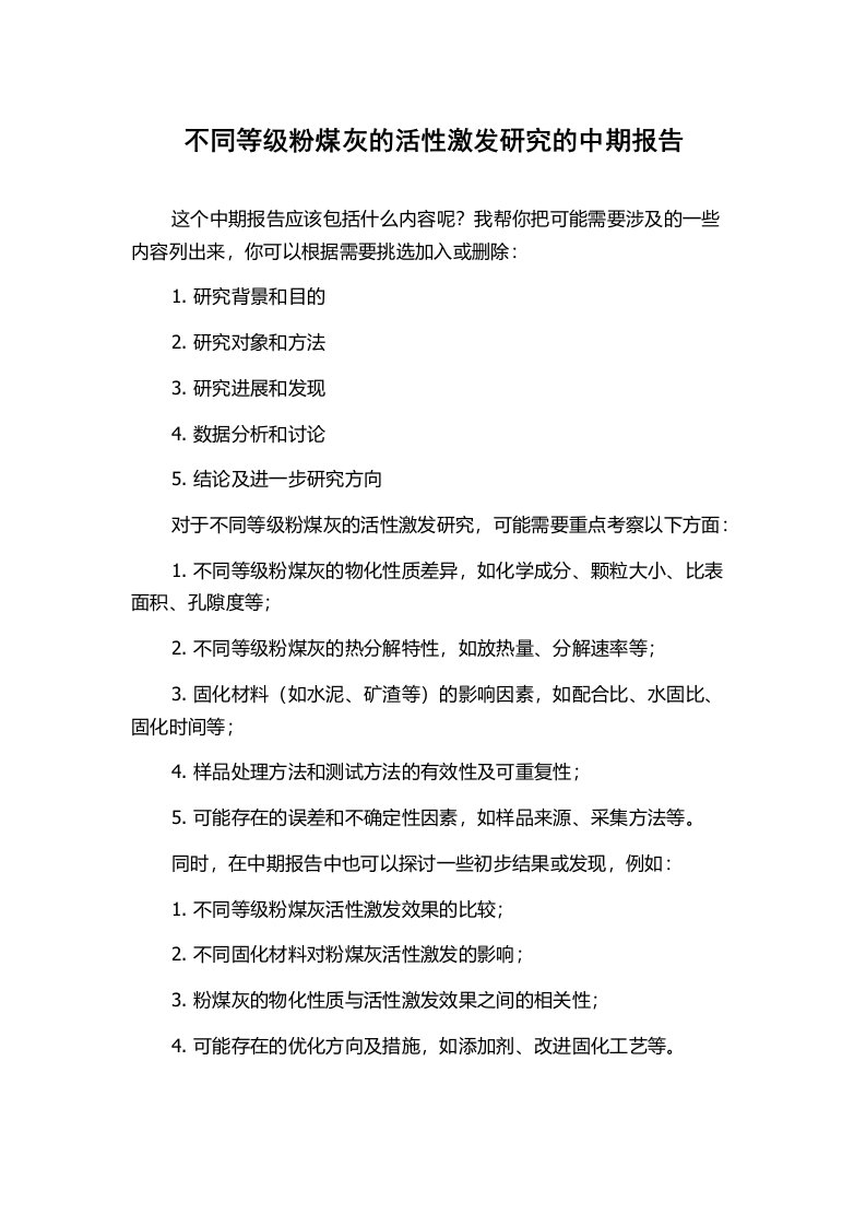 不同等级粉煤灰的活性激发研究的中期报告