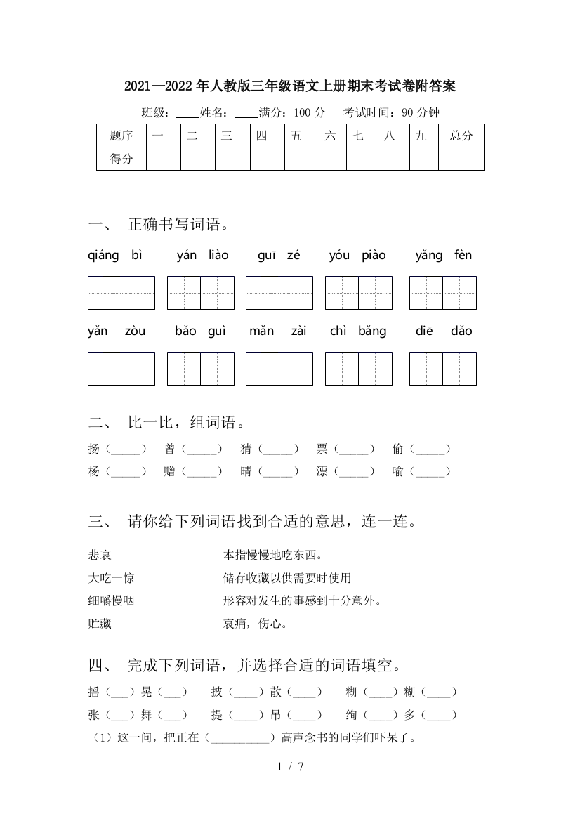 2021—2022年人教版三年级语文上册期末考试卷附答案