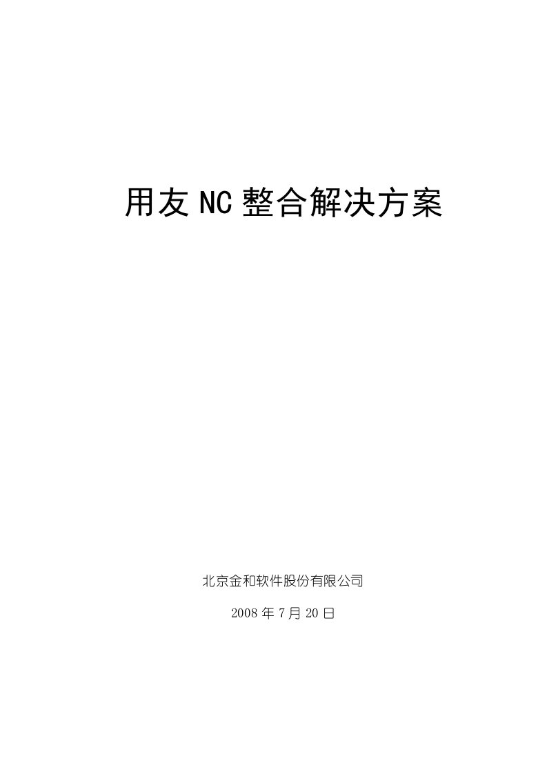 用友NC整合解决方案