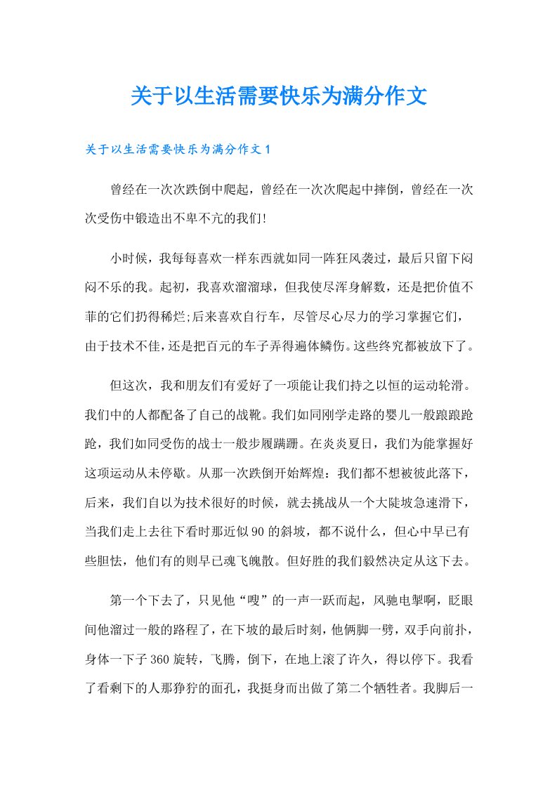 关于以生活需要快乐为满分作文