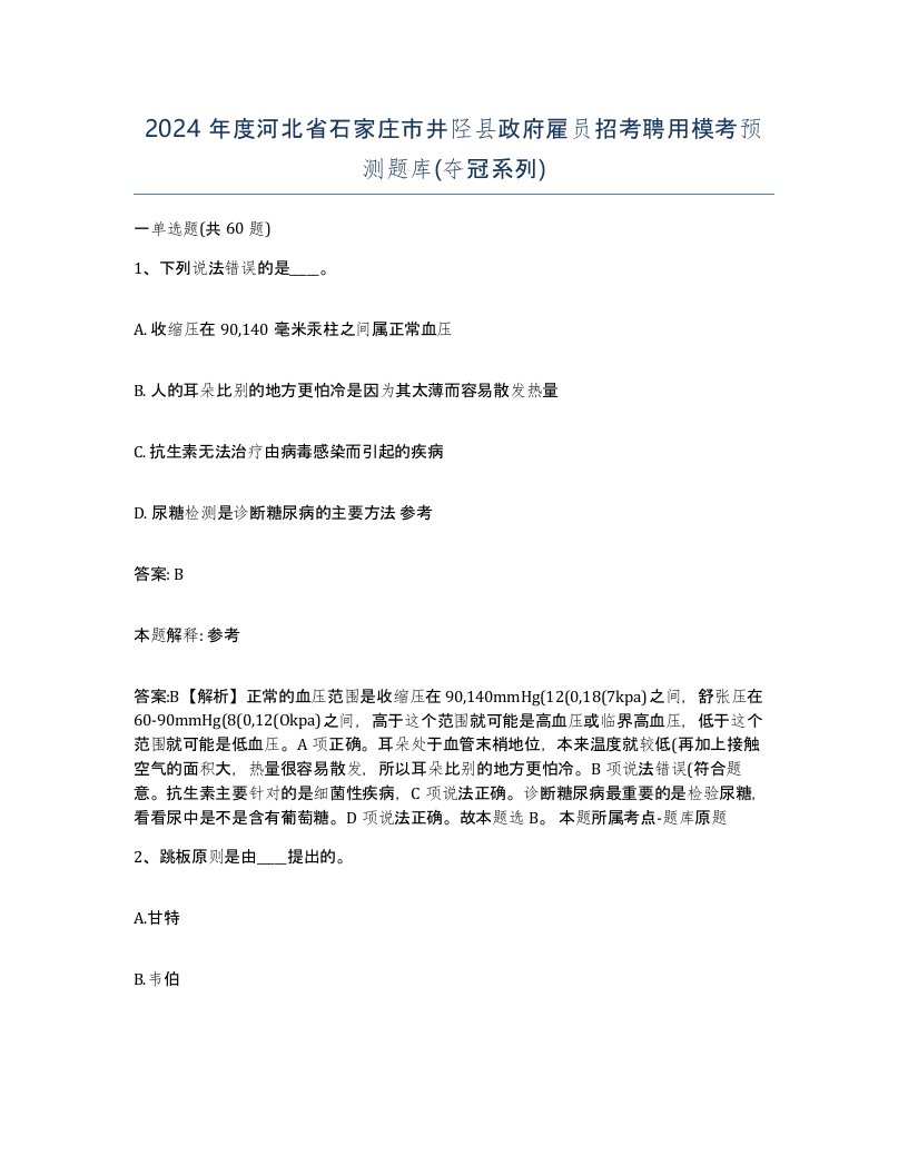 2024年度河北省石家庄市井陉县政府雇员招考聘用模考预测题库夺冠系列