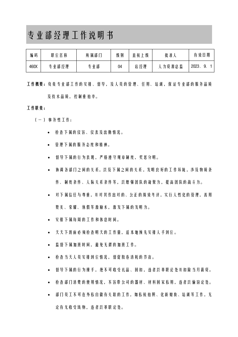 专业部经理工作说明书三