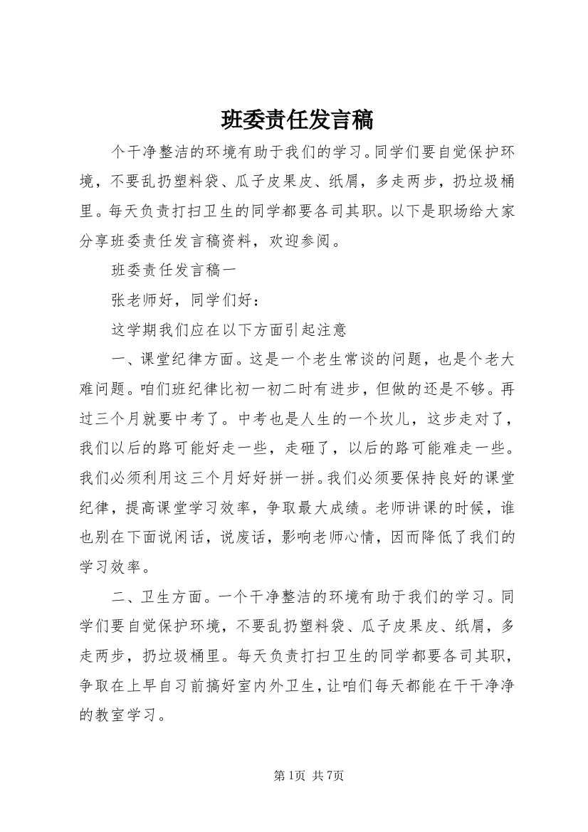 班委责任发言稿