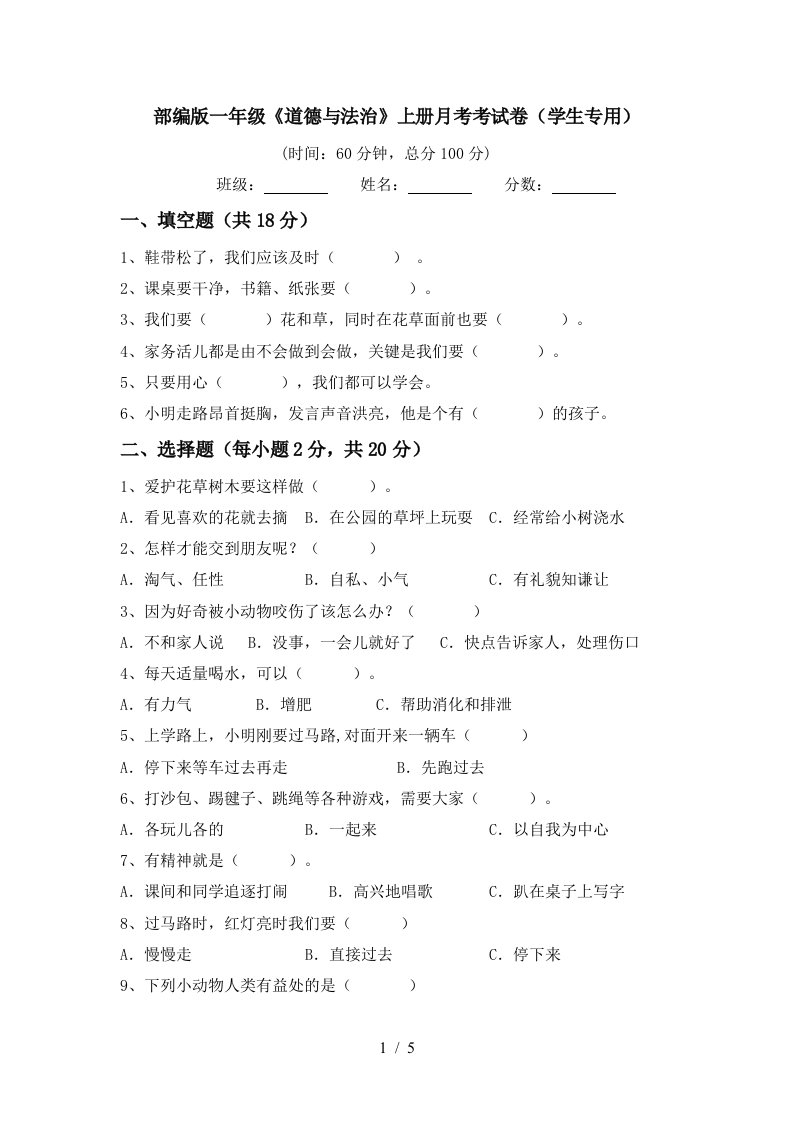 部编版一年级道德与法治上册月考考试卷学生专用