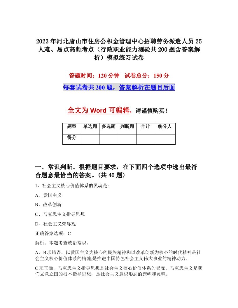 2023年河北唐山市住房公积金管理中心招聘劳务派遣人员25人难易点高频考点行政职业能力测验共200题含答案解析模拟练习试卷