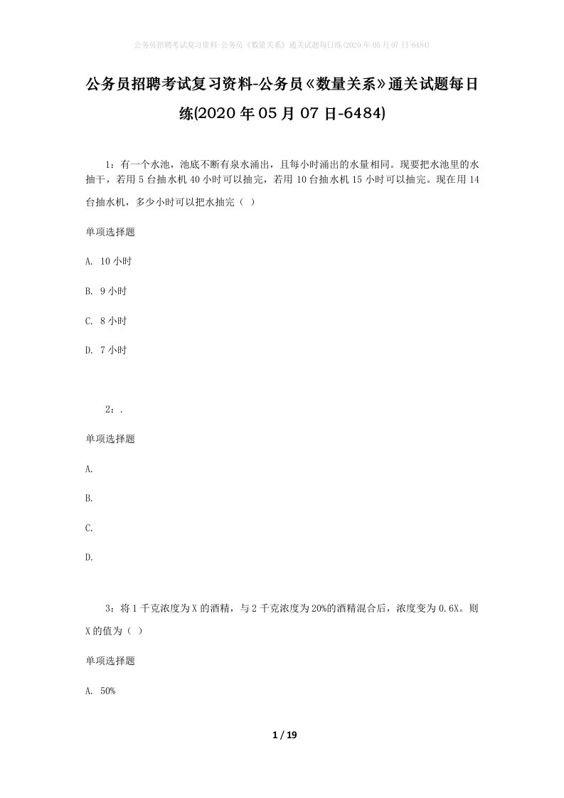 公务员招聘考试复习资料-公务员数量关系通关试题每日练2020年05月07日-6484