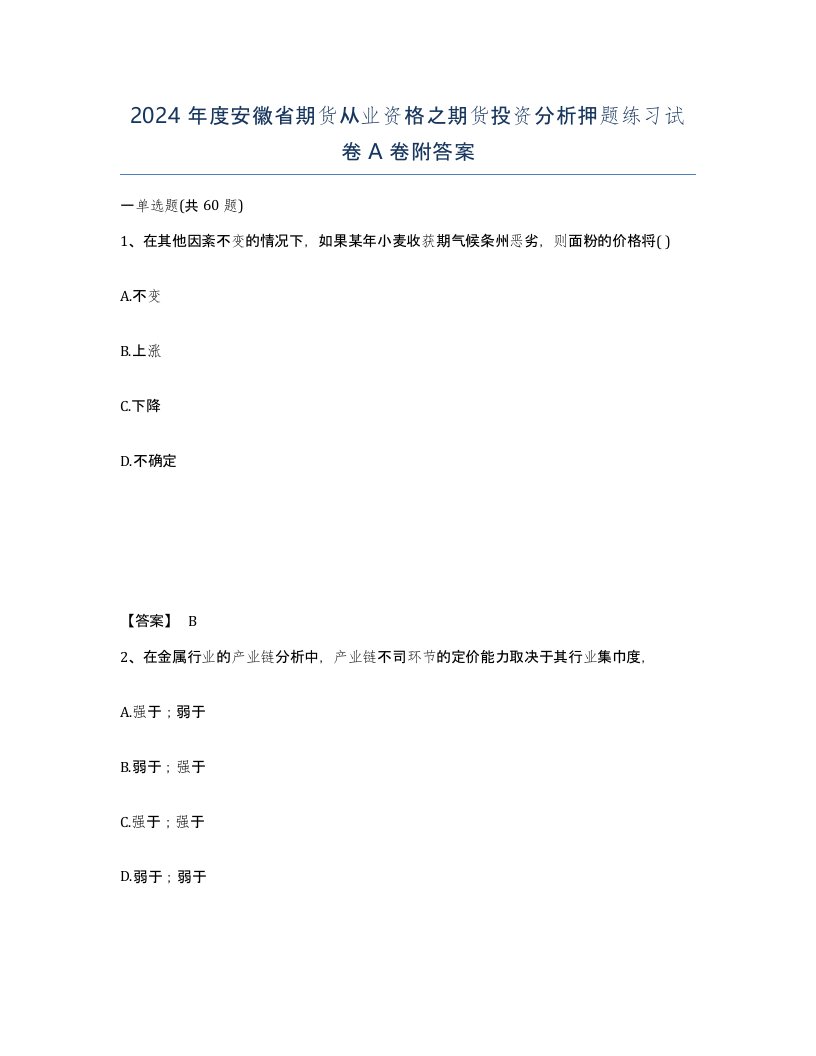 2024年度安徽省期货从业资格之期货投资分析押题练习试卷A卷附答案