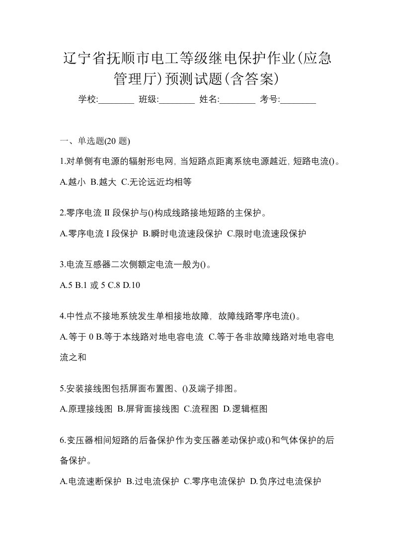 辽宁省抚顺市电工等级继电保护作业应急管理厅预测试题含答案