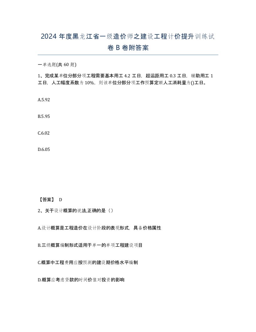 2024年度黑龙江省一级造价师之建设工程计价提升训练试卷B卷附答案