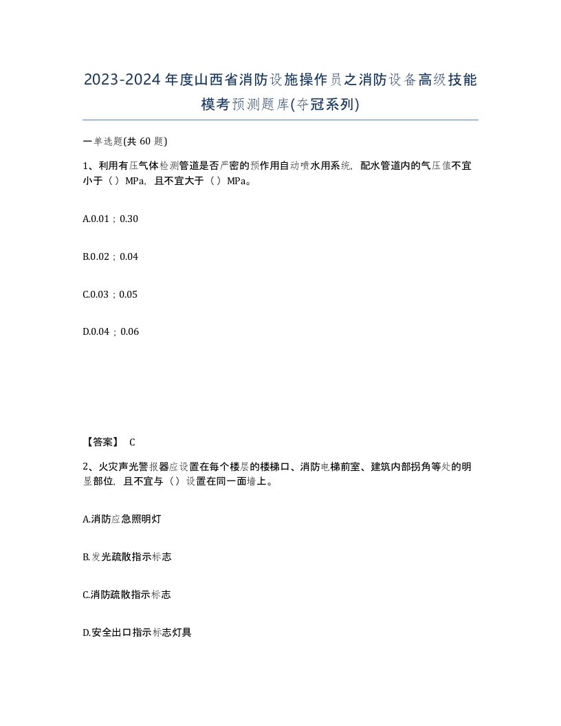 2023-2024年度山西省消防设施操作员之消防设备高级技能模考预测题库夺冠系列